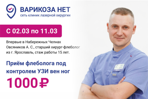 Впервые в Набережных Челнах! Старший хирург-флеболог из г. Ярославля